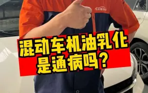 Download Video: 混动车机油乳化是通病吗？