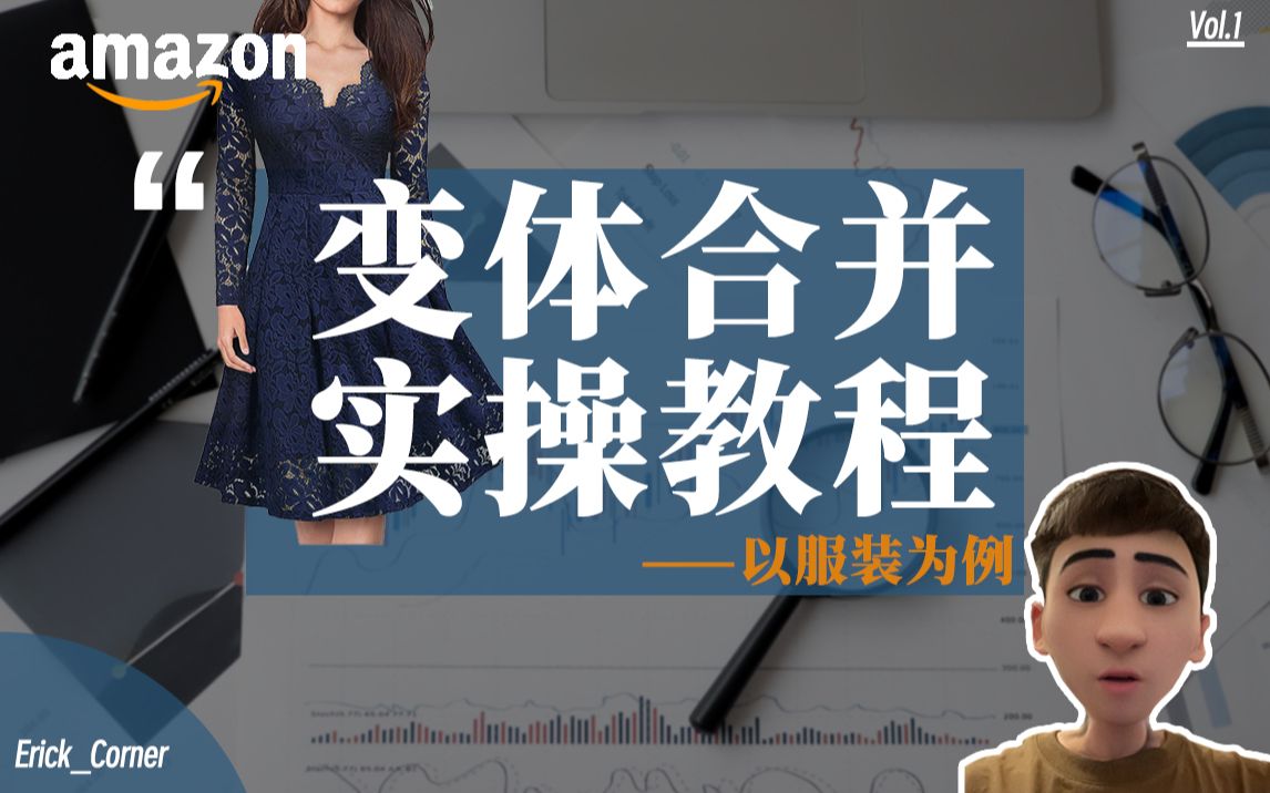 【亚马逊教程】这个视频教你学会用模板合并亚马逊变体!哔哩哔哩bilibili