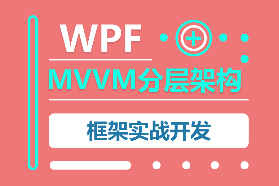 WPF框架实战教程|MVVM模式入门与开发 已完结(零基础项目实战落地/WPF上位机/UI/C#/PLC/.NET/控件/原理) B1183哔哩哔哩bilibili