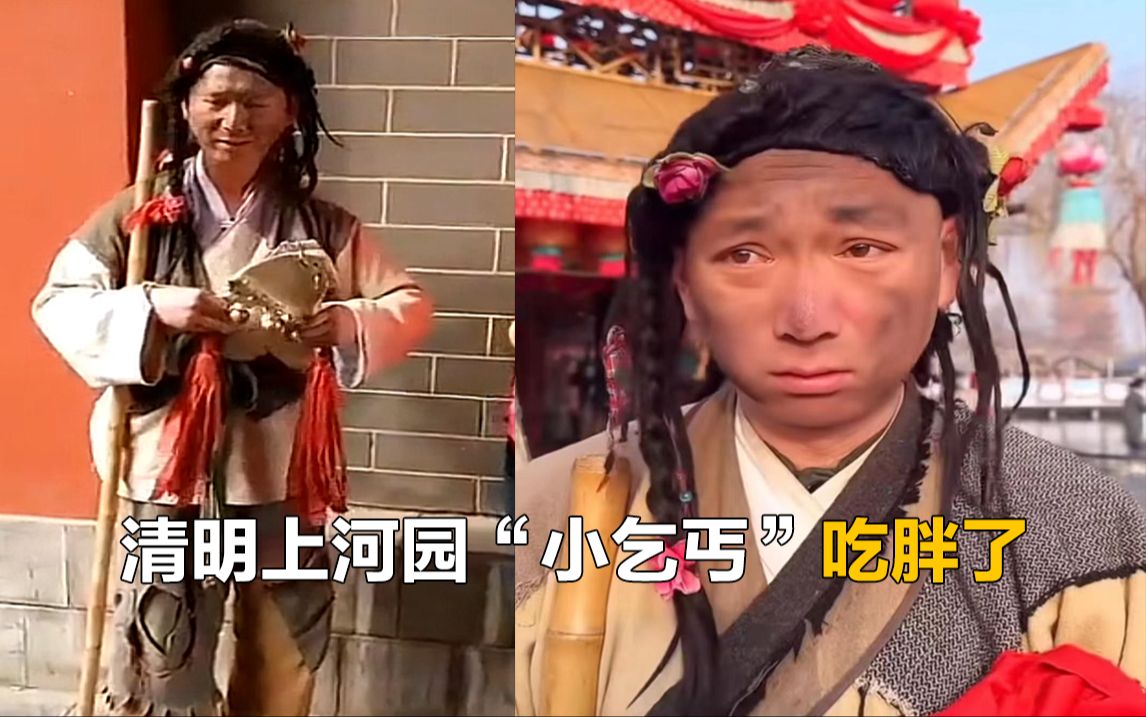 清明上河园"小乞丐"吃胖了,扮演者表示网友投喂太多