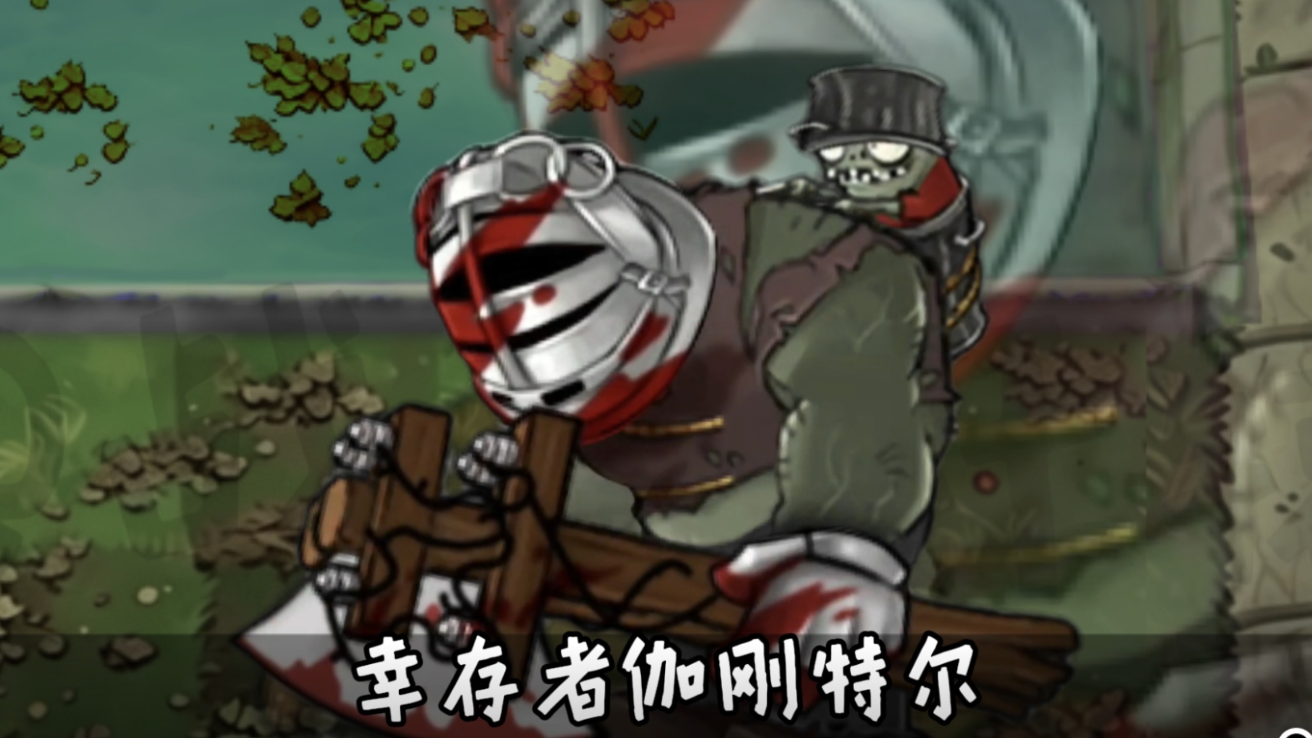 恐怖版新僵尸:幸存者伽刚特尔！