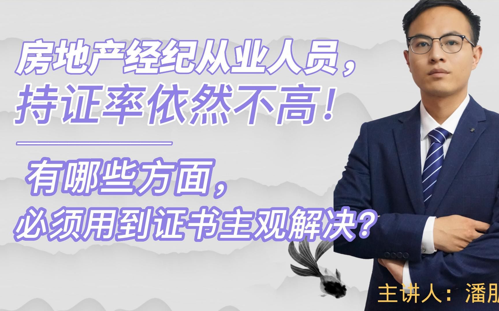 房地产经纪从业人员持证率依然不高,有哪些方面必须用到证书主观解决?哔哩哔哩bilibili