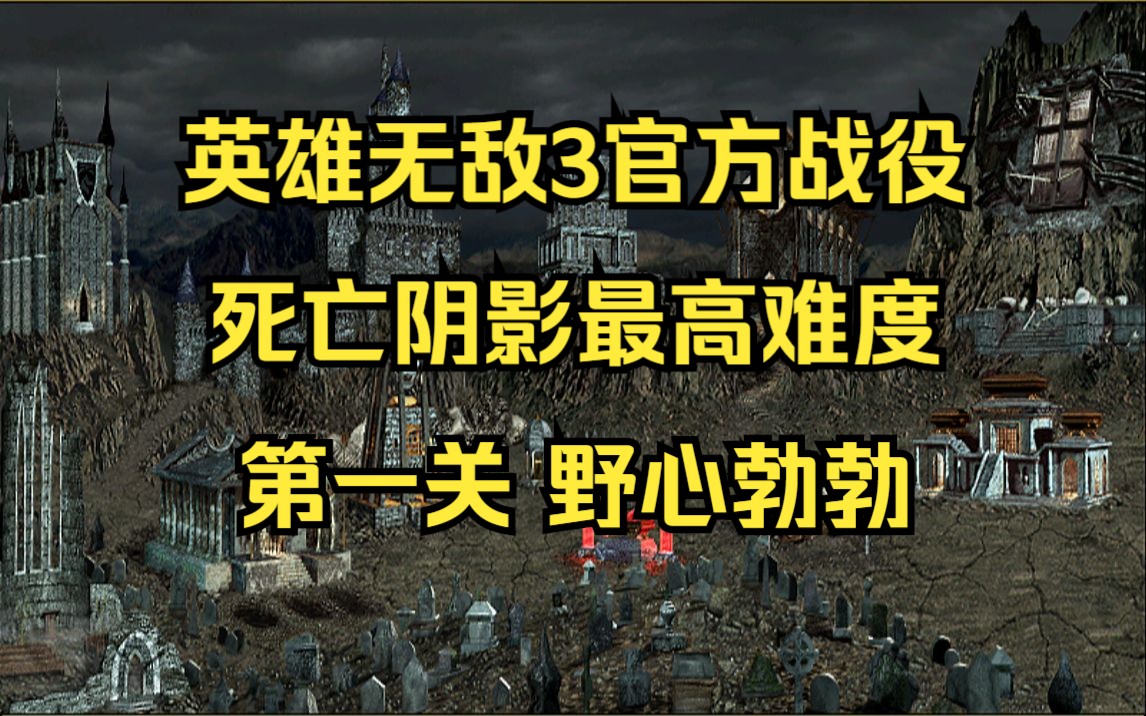 [图]英雄无敌3最高难度死亡阴影战役第一关野心勃勃，被围剿的山德鲁如何发展