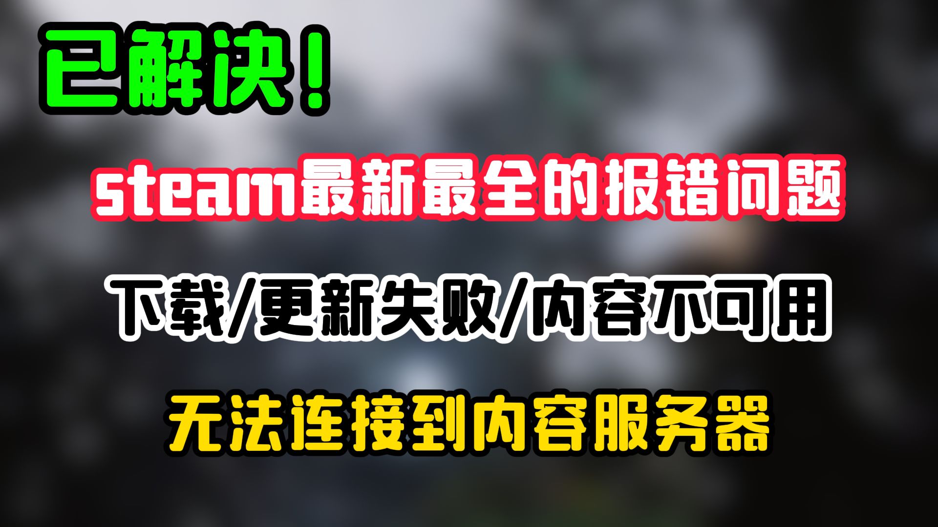 STEAM报错合集解决方法!下载更新失败/内容不可用/无法连接问题!一期视频带你顺利解决