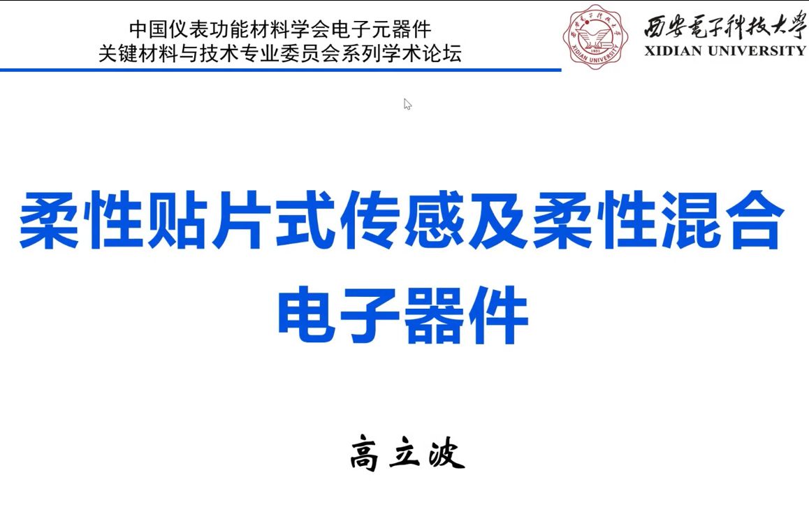 柔性贴片式传感及柔性混合电子器件高立波2022在线学术沙龙第66场3哔哩哔哩bilibili