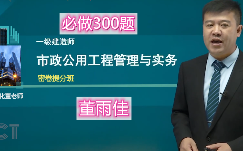 [图]【必做300题】2022年一建市政董雨佳-密卷提分班