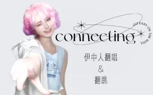 Download Video: 【伊梦cos】ooc注意！connecting但伊中人又唱又跳版！