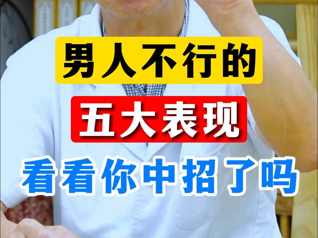 男人不行的五大表现,看看你中招了吗?