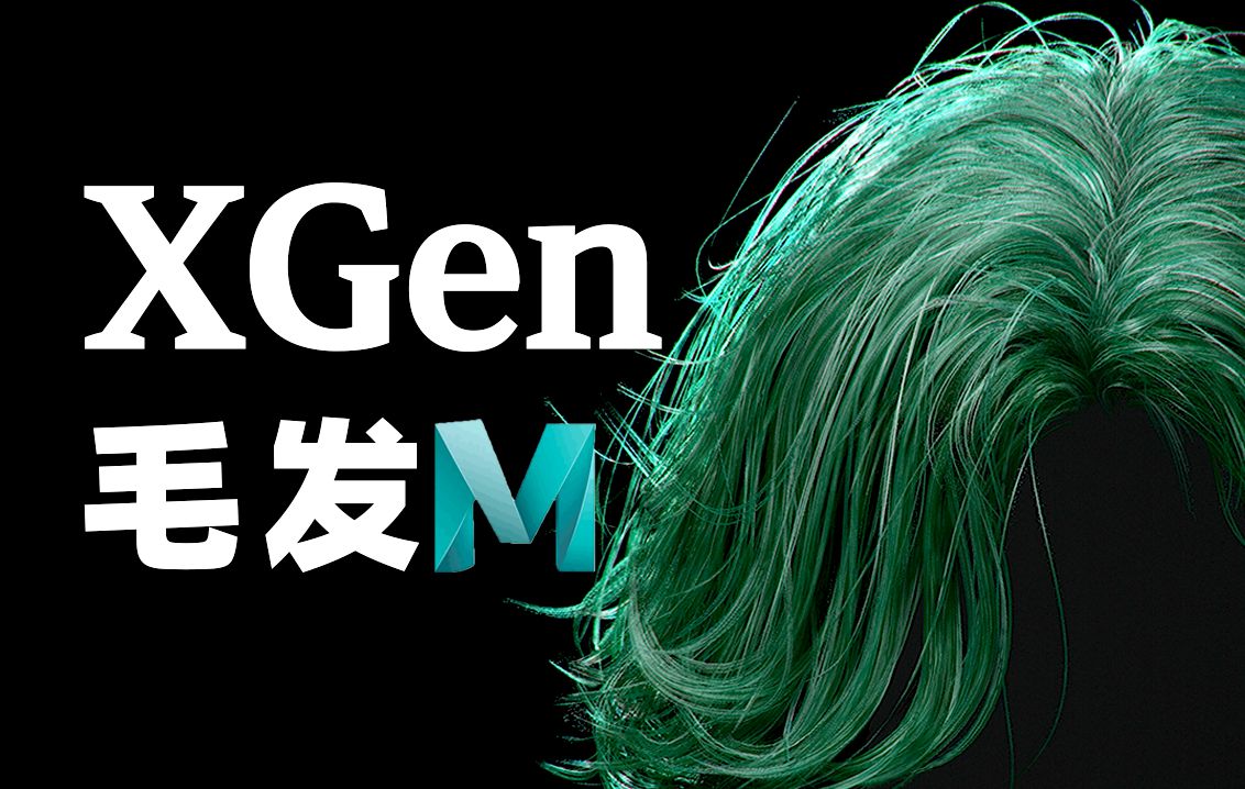 如何快速制作xgen毛发引导线?