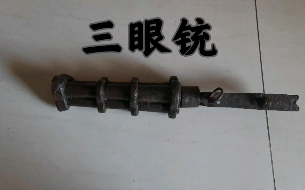 明代骑兵三眼铳
