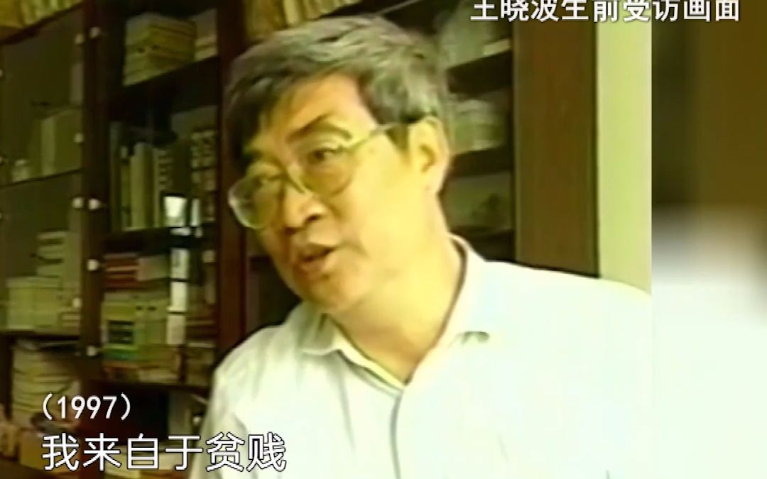 台湾知名统派学者王晓波最朴素的话语:我来自于贫贱,也将回到贫贱哔哩哔哩bilibili