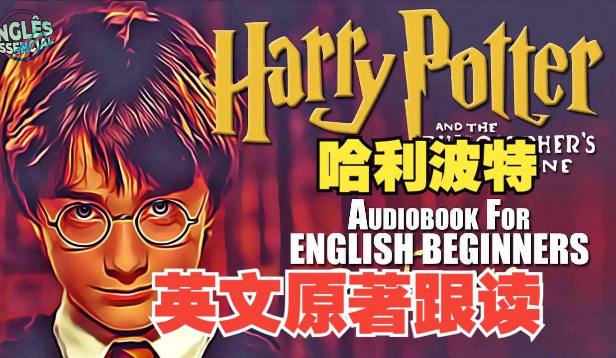 【英文原著】harry potter 《哈利波特》原著跟读 绝佳英语口语听力