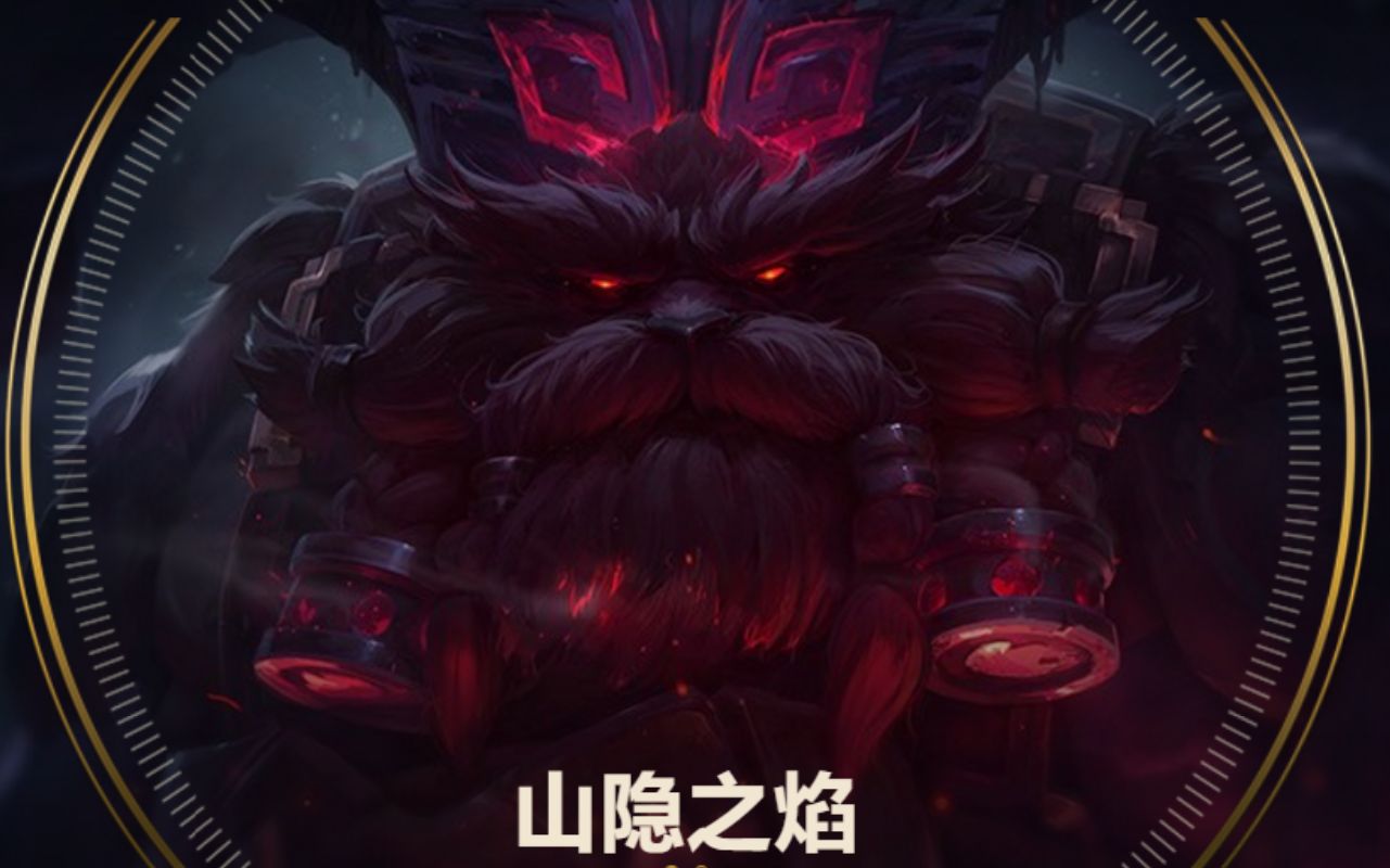 英雄联盟 匹配局 山隐之焰 奥恩 辅助_哔哩哔哩 (゜-゜)つロ 干杯