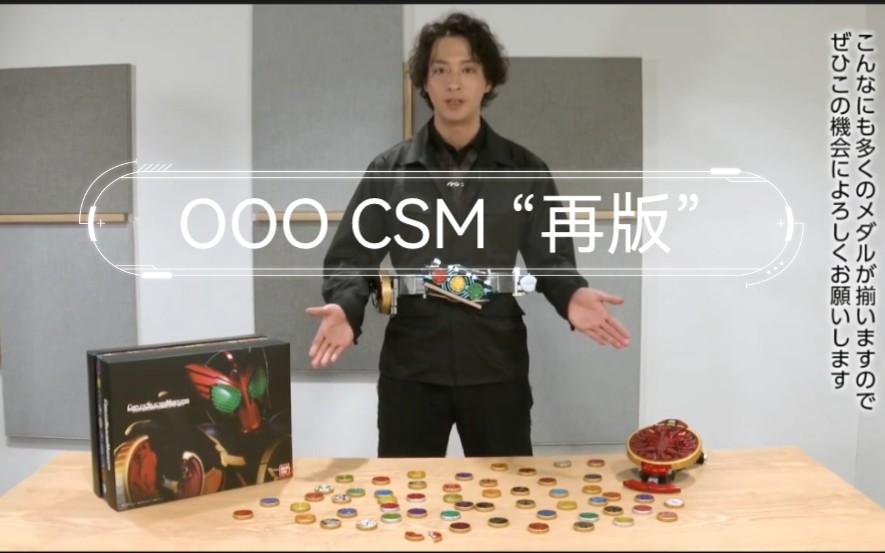 OOO CSM ver.10th 10周年纪念版 再版 59950日元(初版豪华35000日元)哔哩哔哩bilibili