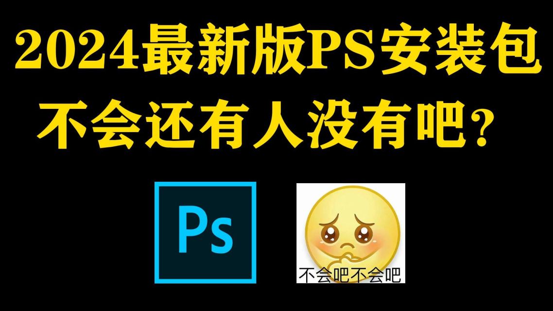 白嫖!Photoshop2024、2023最新版软件安装包!免费下载,永久使用!一键安装下载教程,附9999+ps笔刷哔哩哔哩bilibili