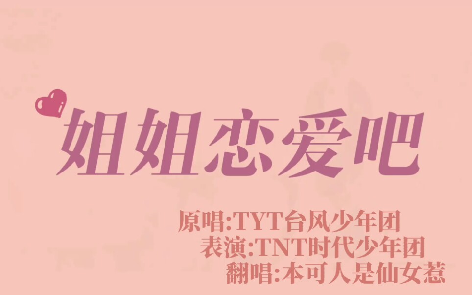 18楼少女团姐姐恋爱吧李飞听了都想恋爱的绝美翻唱