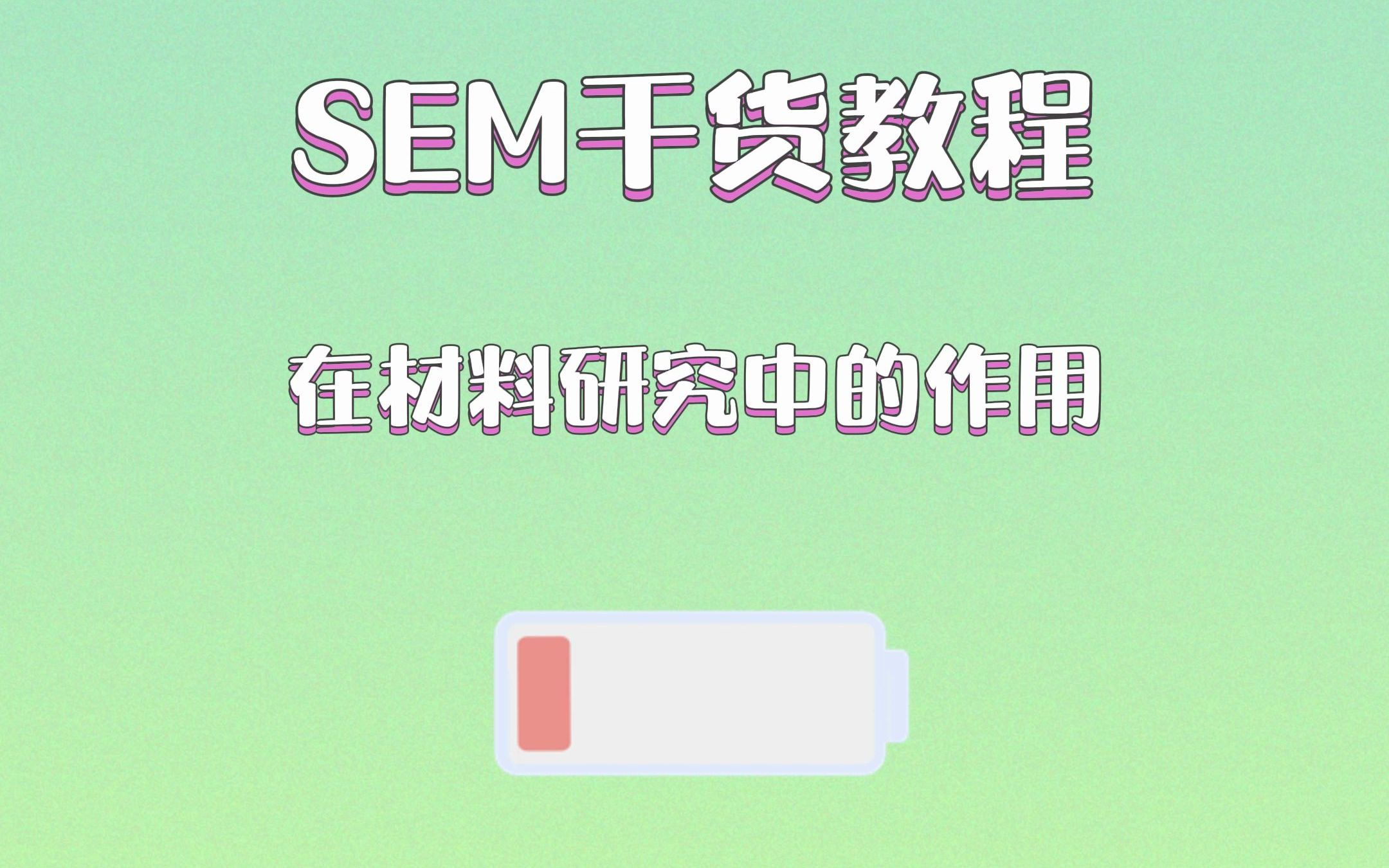 SEM干货教程:在材料研究中的作用哔哩哔哩bilibili