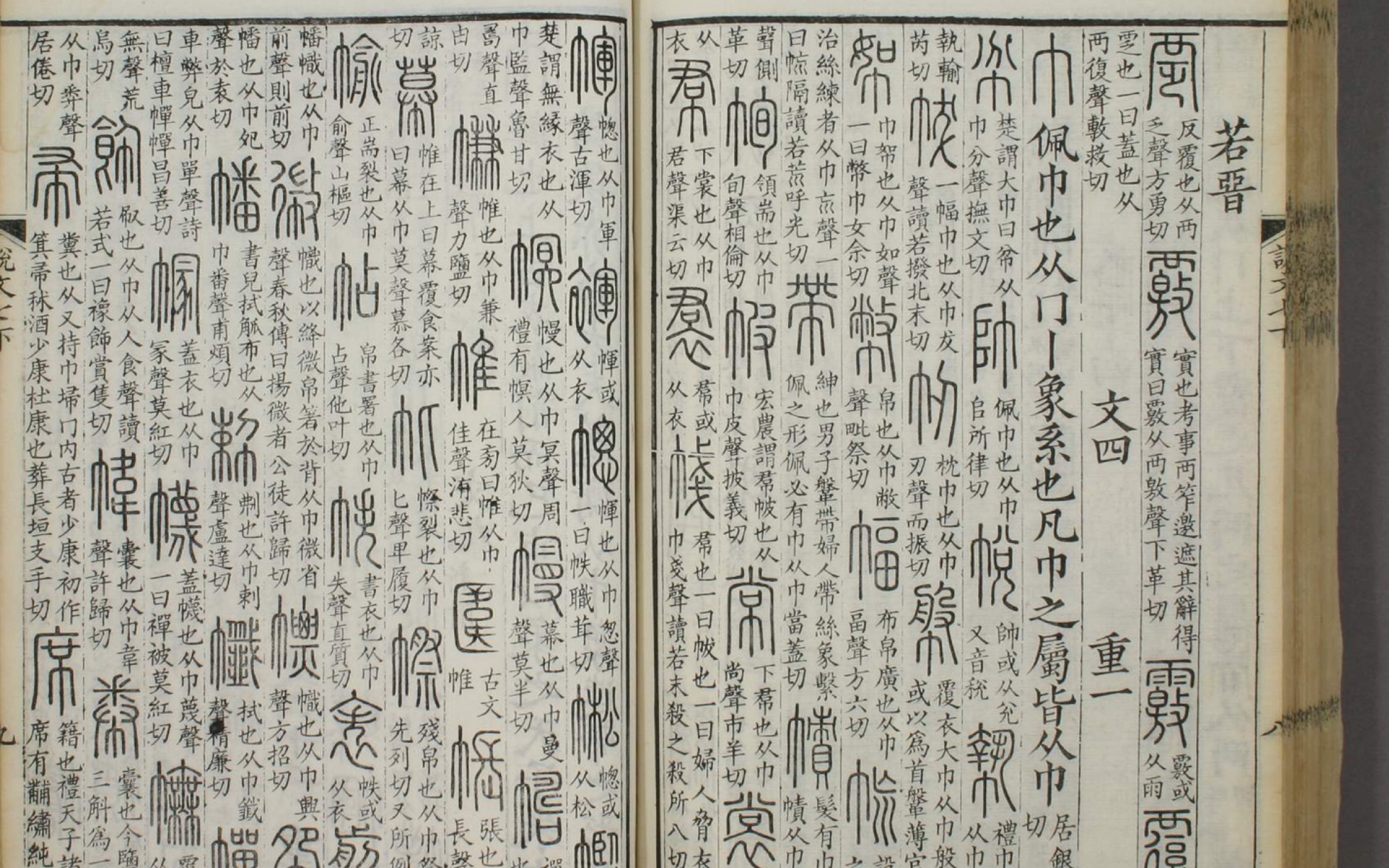 解读《说文解字》部首 281——巾