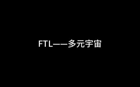 FTL——多元宇宙:模物莫可名状B