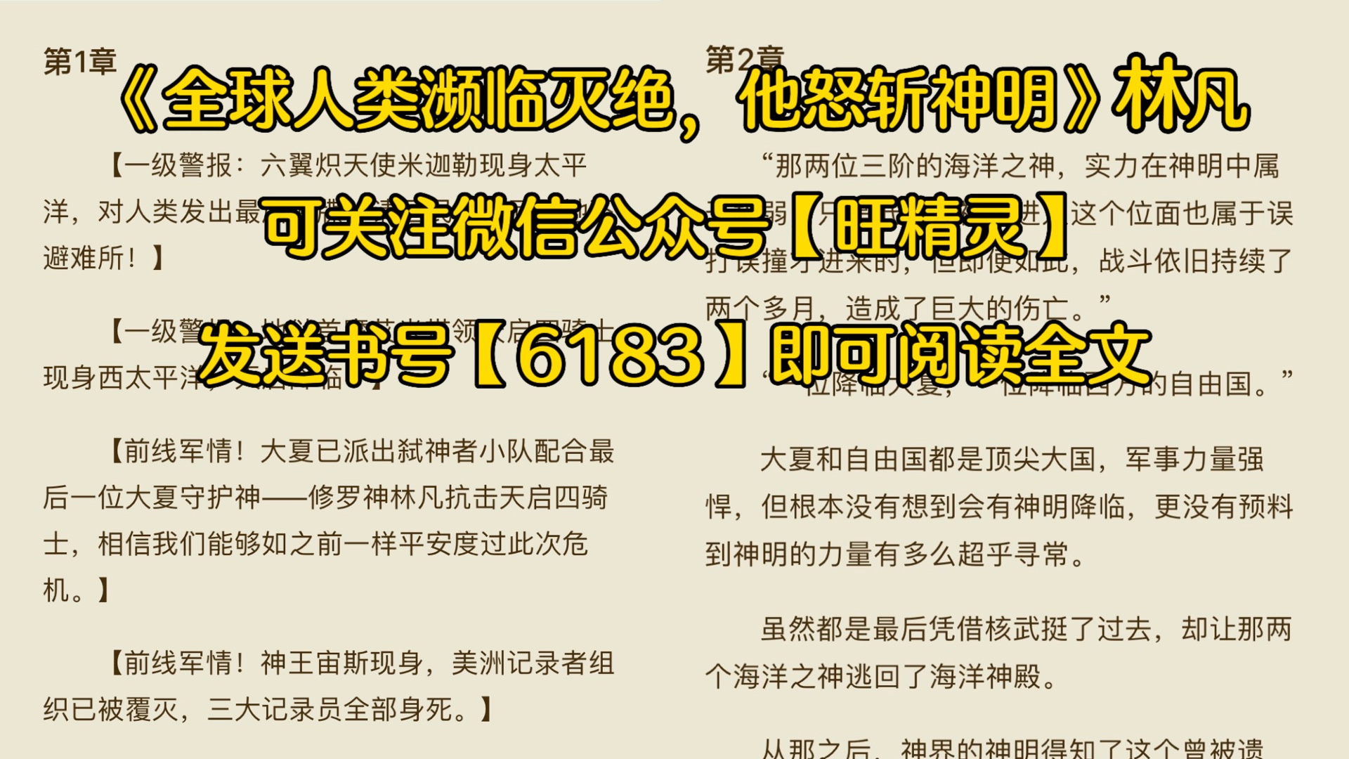 [图]《全球人类濒临灭绝，他怒斩神明》林凡全文免费阅读