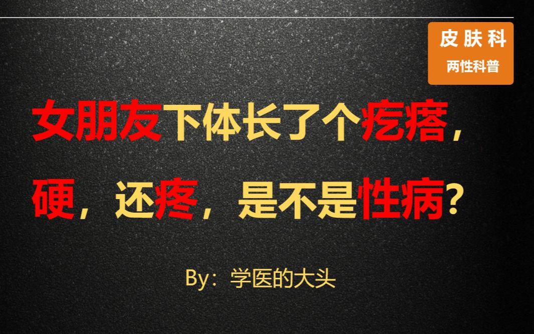 女朋友下体长了个疙瘩,硬,还疼,是不是性病?哔哩哔哩bilibili