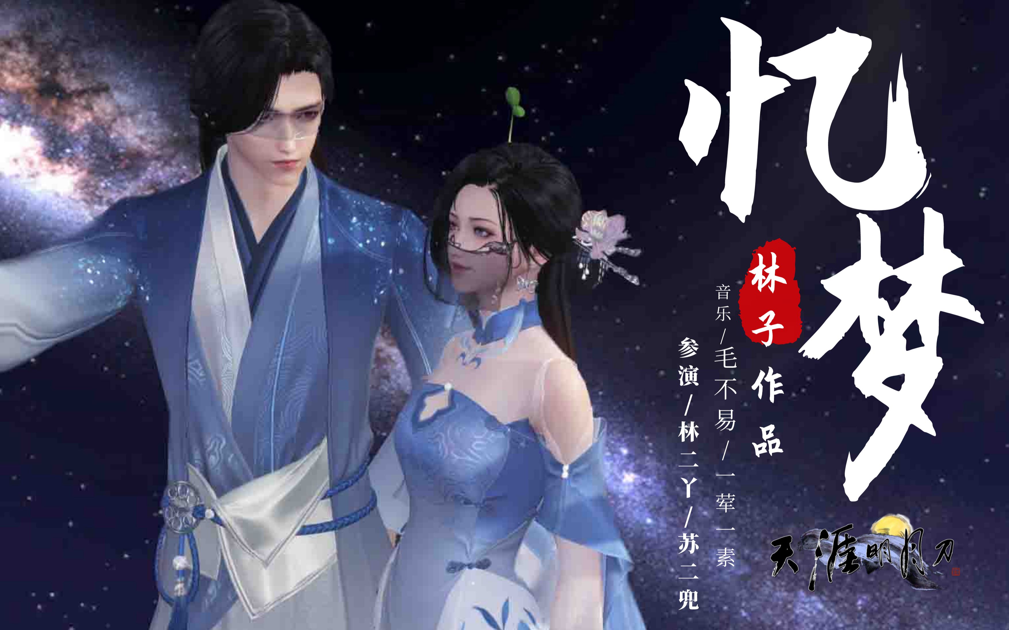 [图]天涯明月刀版毛不易 - 一荤一素 (奇遇人生特别版)