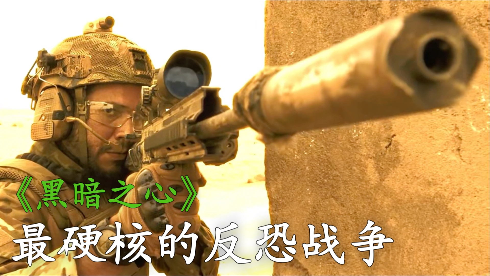 最硬核反恐剧《黑暗之心》特种部队执行任务屡遭伏击，小队唯一女狙击手被绑架！-阿宝影视剧-阿宝影视剧-哔哩哔哩视频