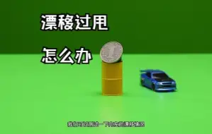 Download Video: C64 漂移车原厂设定漂移过甩，该如何调教