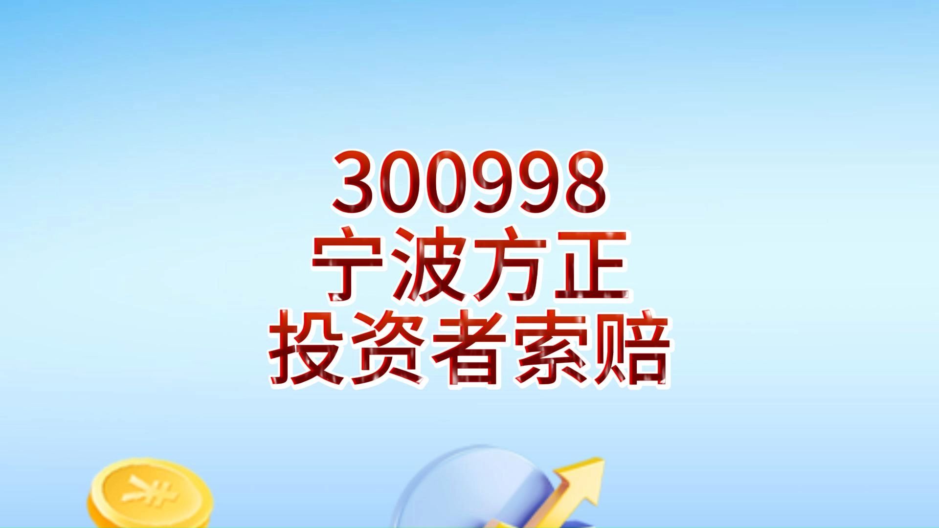 宁波方正(300998)被立案调查,投资者索赔启动哔哩哔哩bilibili