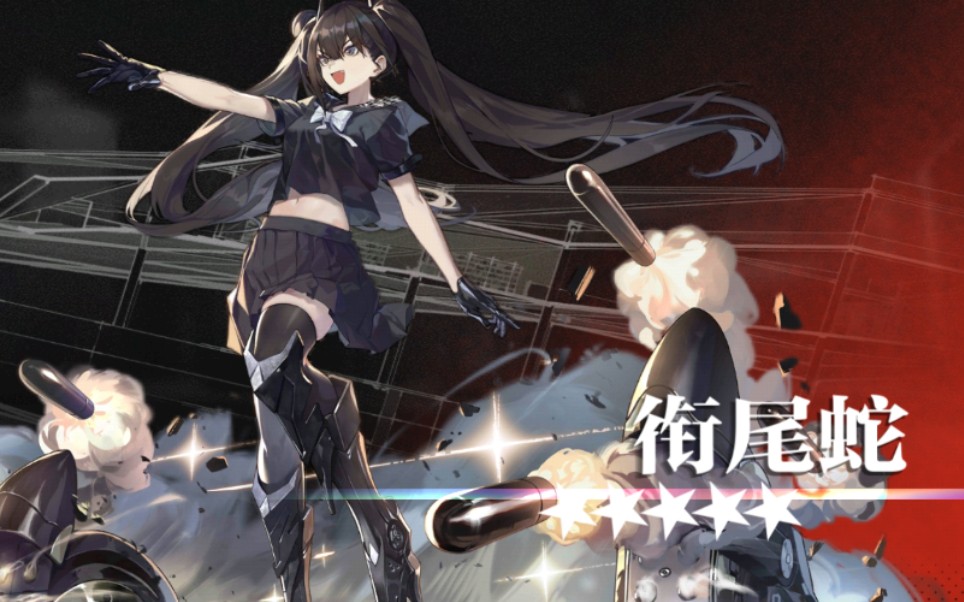 少女前线衔尾蛇五星