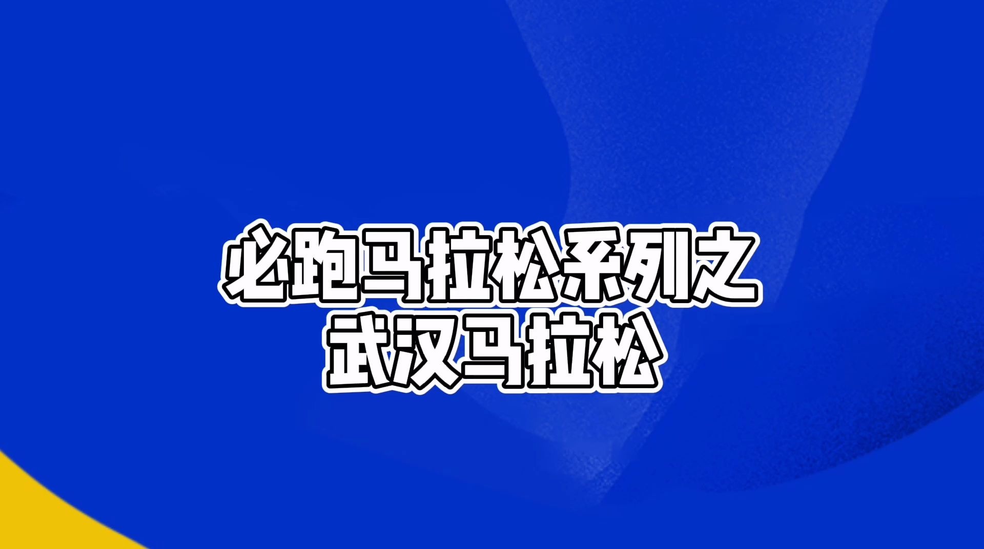 必跑马拉松系列之武汉马拉松哔哩哔哩bilibili