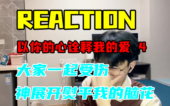 [图]【以你的心诠释我的爱 reaction 4】狂踩中国人雷点，反正就是不好好学习