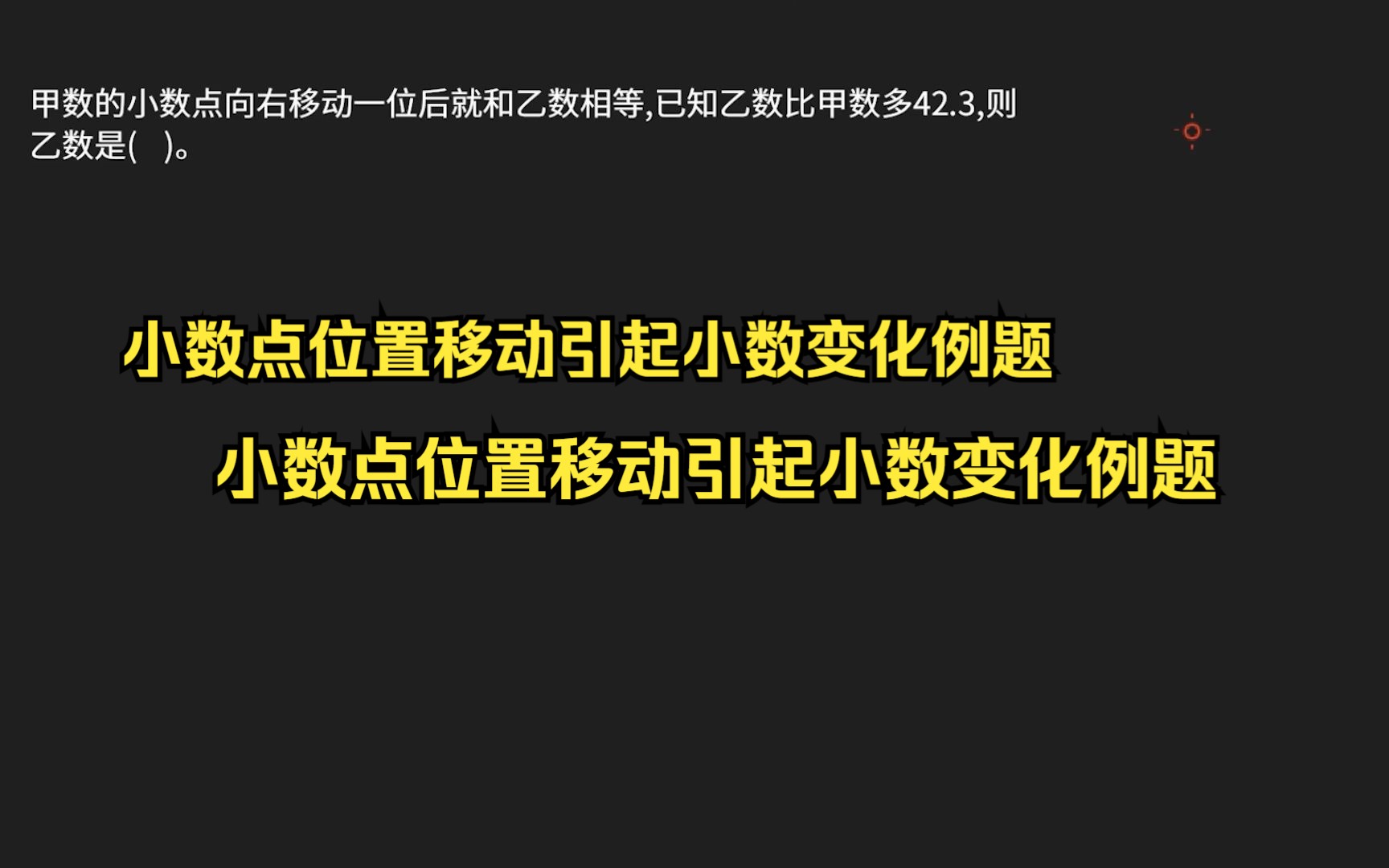 [图]小数点位置移动引起小数变化例题