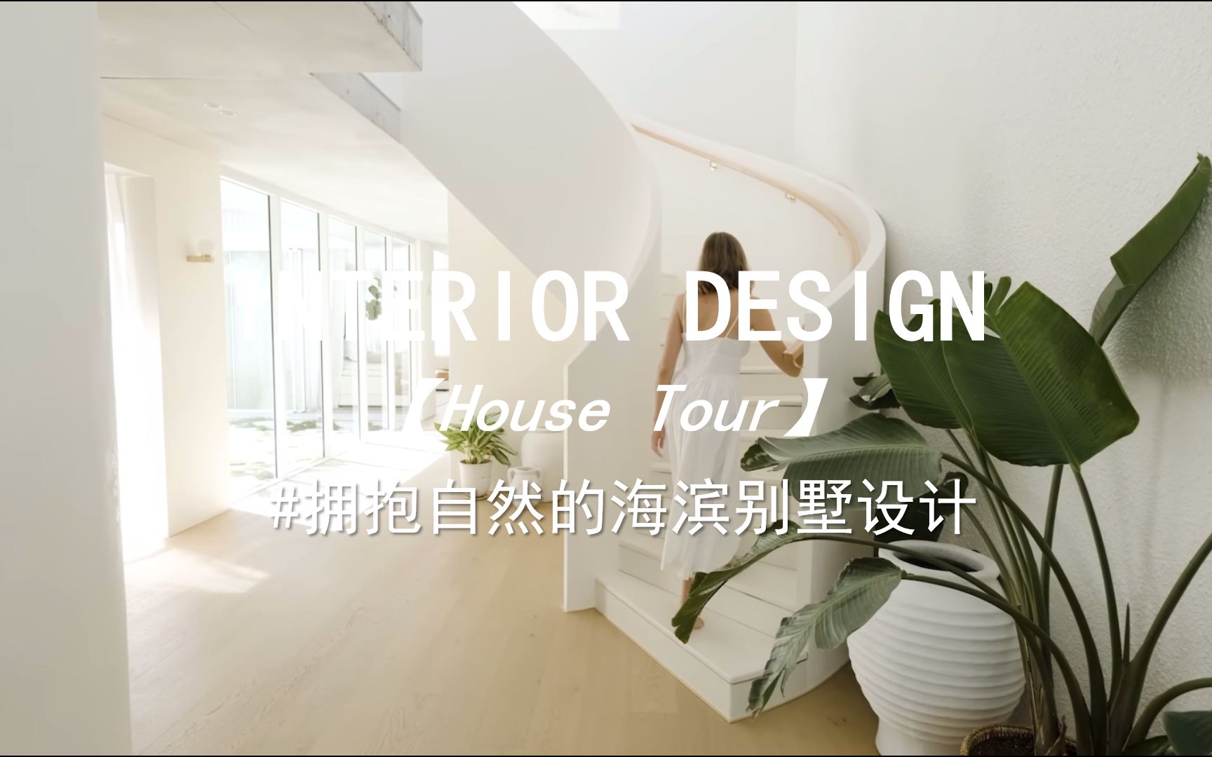 【Interior Design】拥抱自然的海滨别墅设计哔哩哔哩bilibili