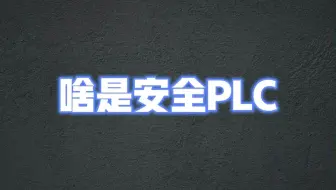 啥是安全PLC