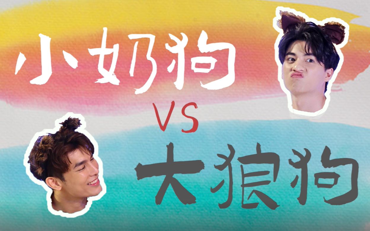 缪糕mewgulf小奶狗vs大狼狗快来pick你心里的人吧