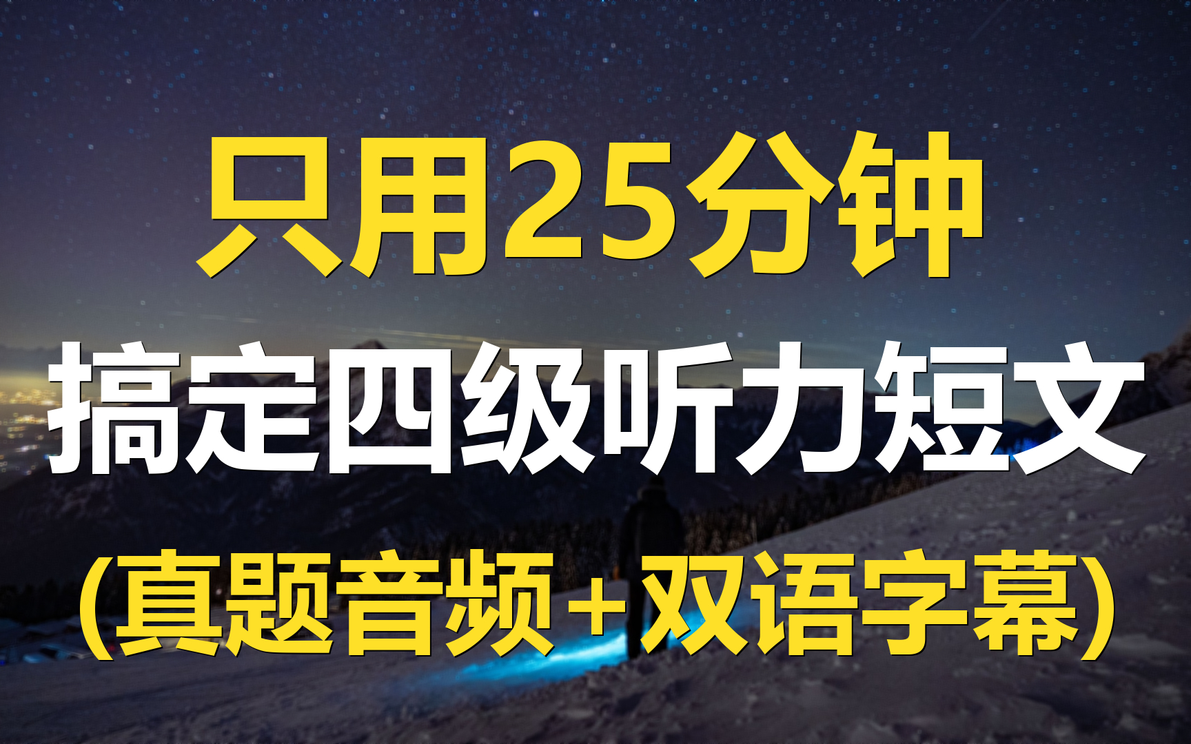 25分钟搞定英语四级听力短文,历年真题集合(原音音频+双语字幕)哔哩哔哩bilibili