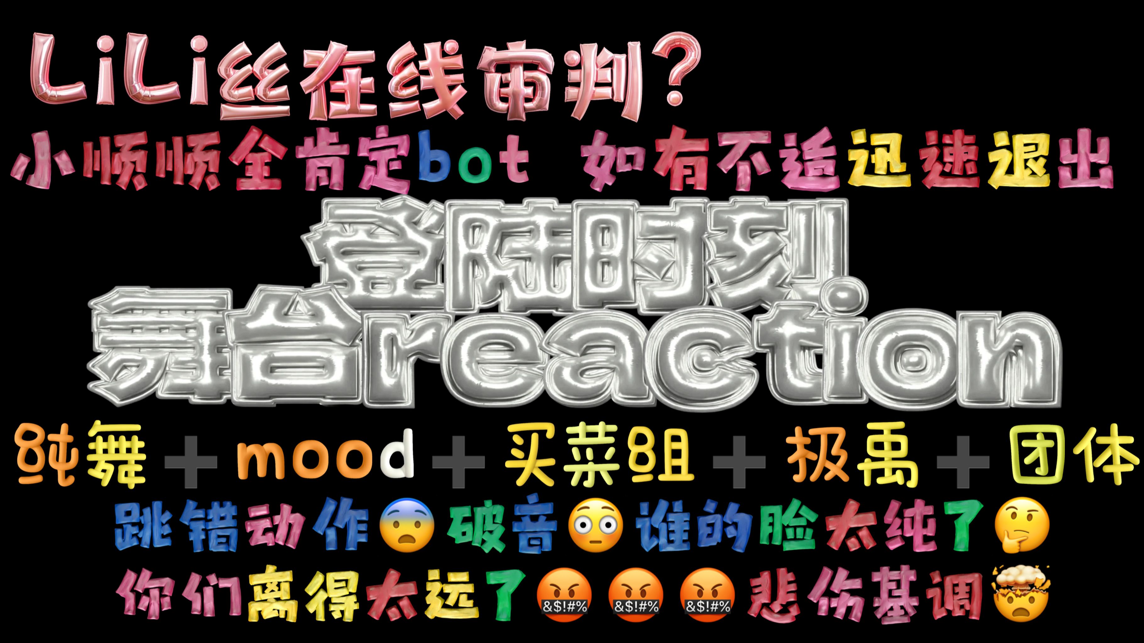 【登陆时刻舞台reaction】小小素人丝在线reaction出道战DAY1舞台!我再也不吐槽了!已乖巧哔哩哔哩bilibili