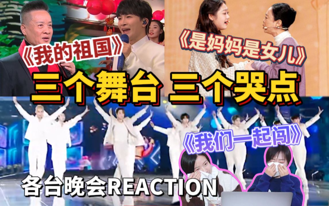 [图]【晚会reaction】“阎周”终于合作了！母女组让up五度崩溃！妈粉看《我们一起闯》我笑了，我哭了｜我的祖国｜是妈妈是女儿｜我们一起闯