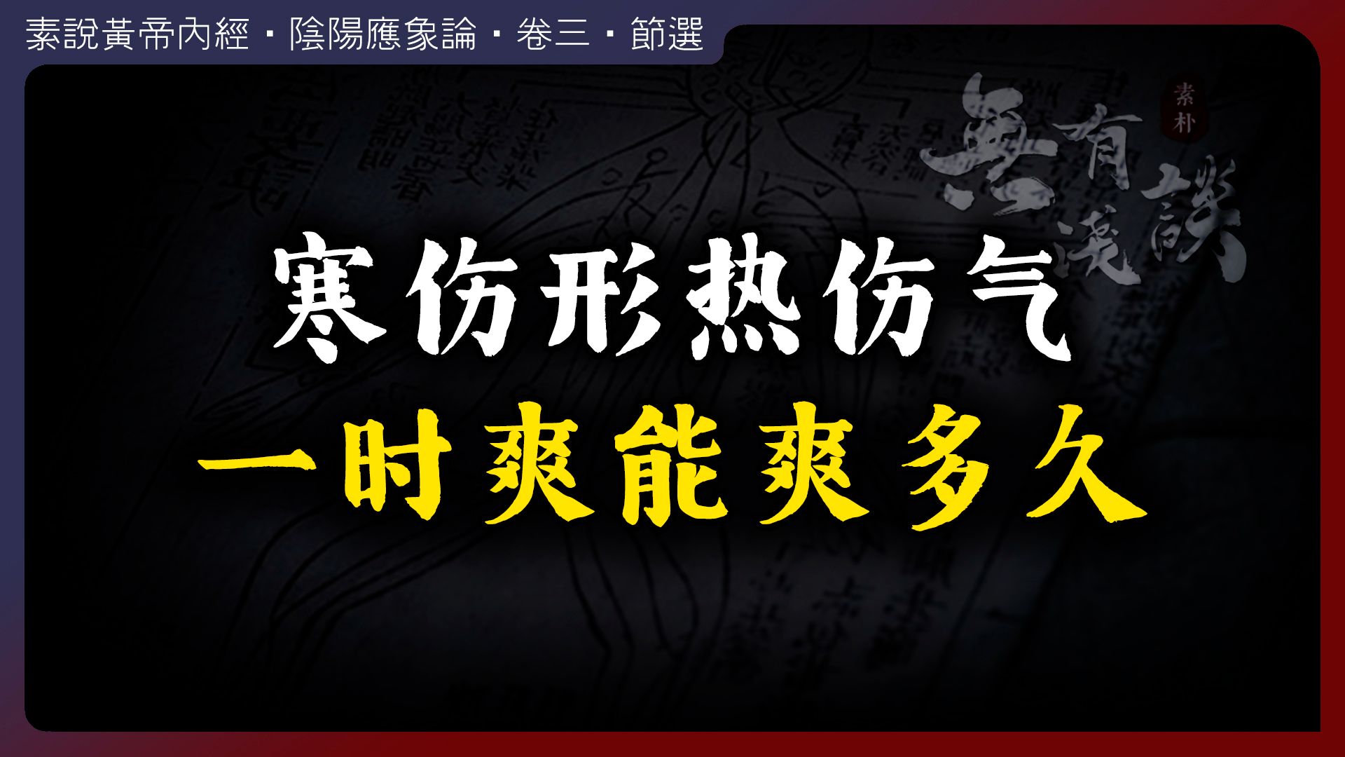 一时爽能爽多久?寒伤形热伤气的根源.哔哩哔哩bilibili