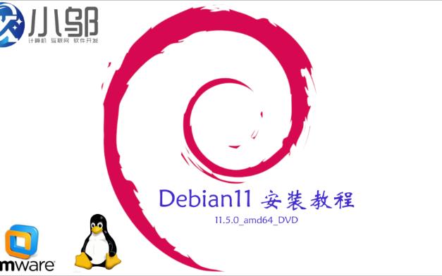 Debian11安装教程(可虚拟机可物理机)哔哩哔哩bilibili