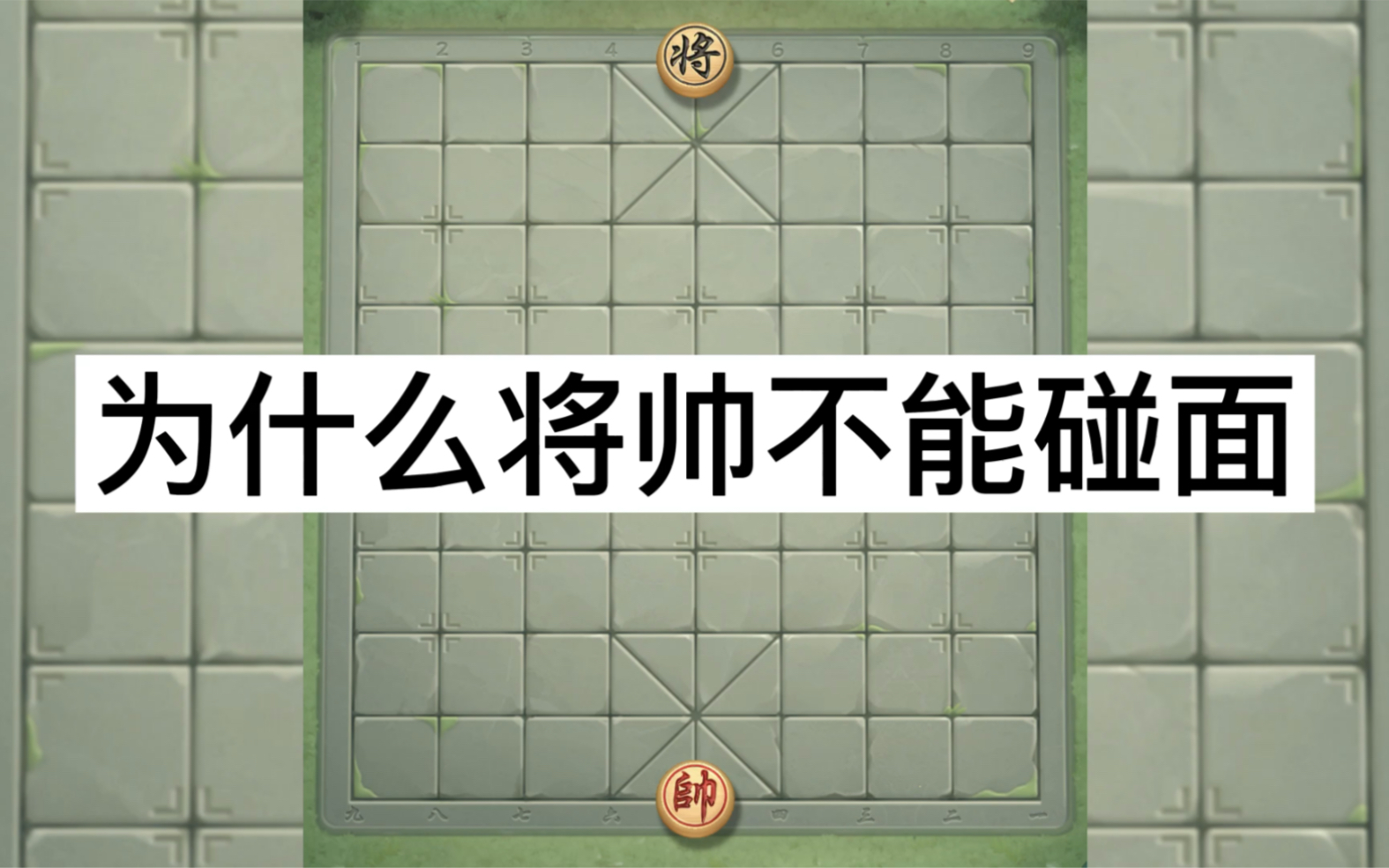 [图]象棋里为什么将帅不能碰面