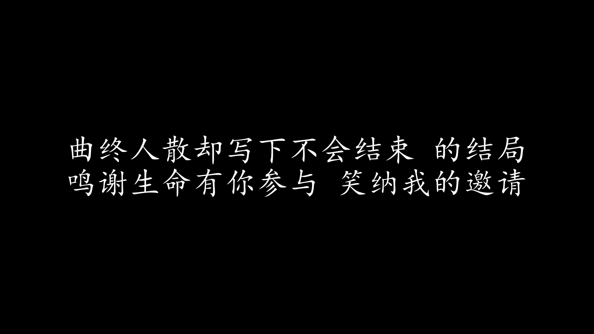 [图]神秘嘉宾 林宥嘉 (歌词版)