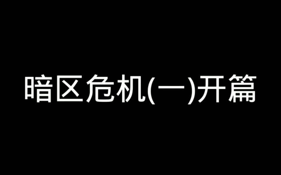 [图]暗区危机(一)开篇