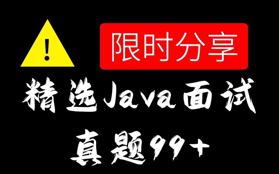 熬夜也要看完!京东T8大佬耗时一个月精心录制的【Java面试真题】,⚠️限时分享给大家!哔哩哔哩bilibili