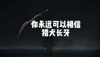 Tải video: 【高周目】仍是我心中最完美的武器［艾尔登法环武器测评 第六十二期：猎犬长牙］强力流派/武器/玩法推荐