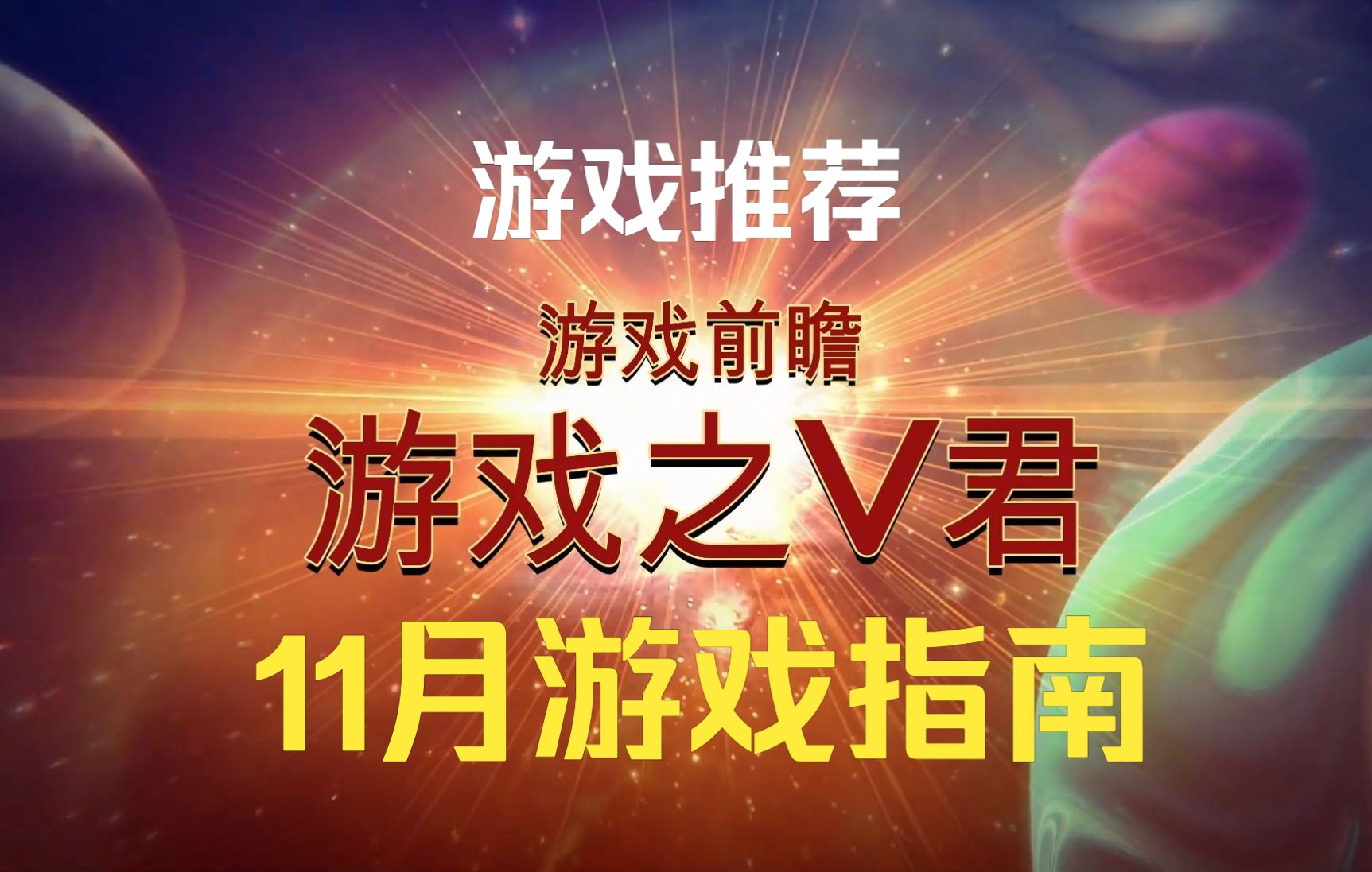 (11月新游推荐)全平台 十一月 10款新发售游戏推荐游戏杂谈