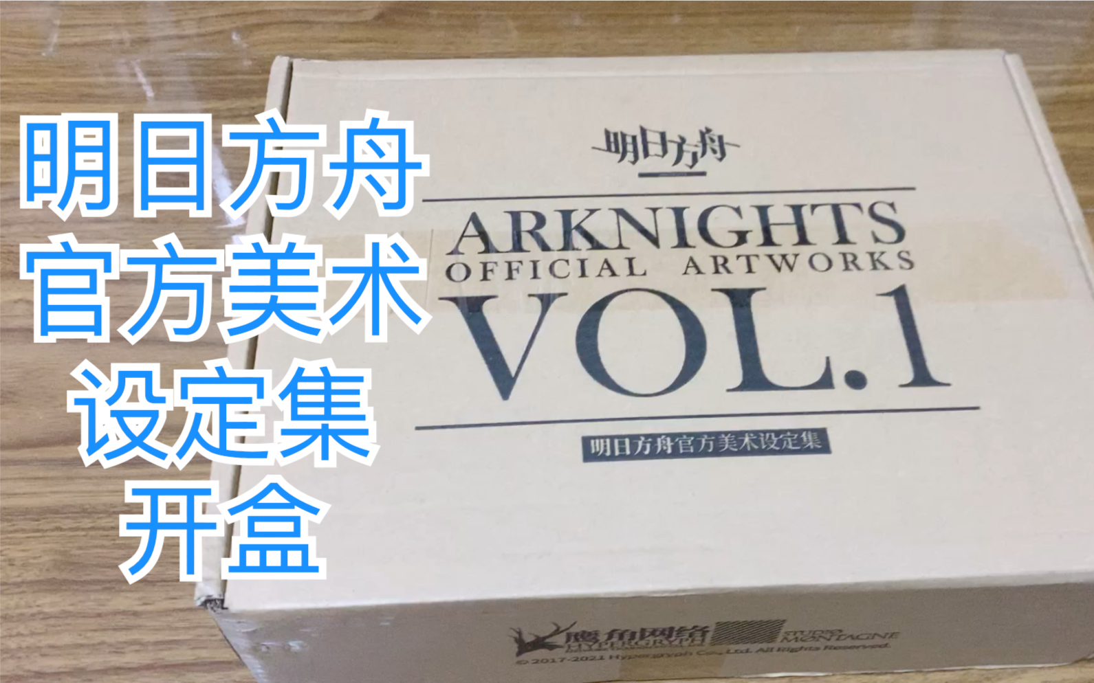 [图]【开盒】明日方舟 Arknights《明日方舟官方美术设定集VOL.1》套装礼盒