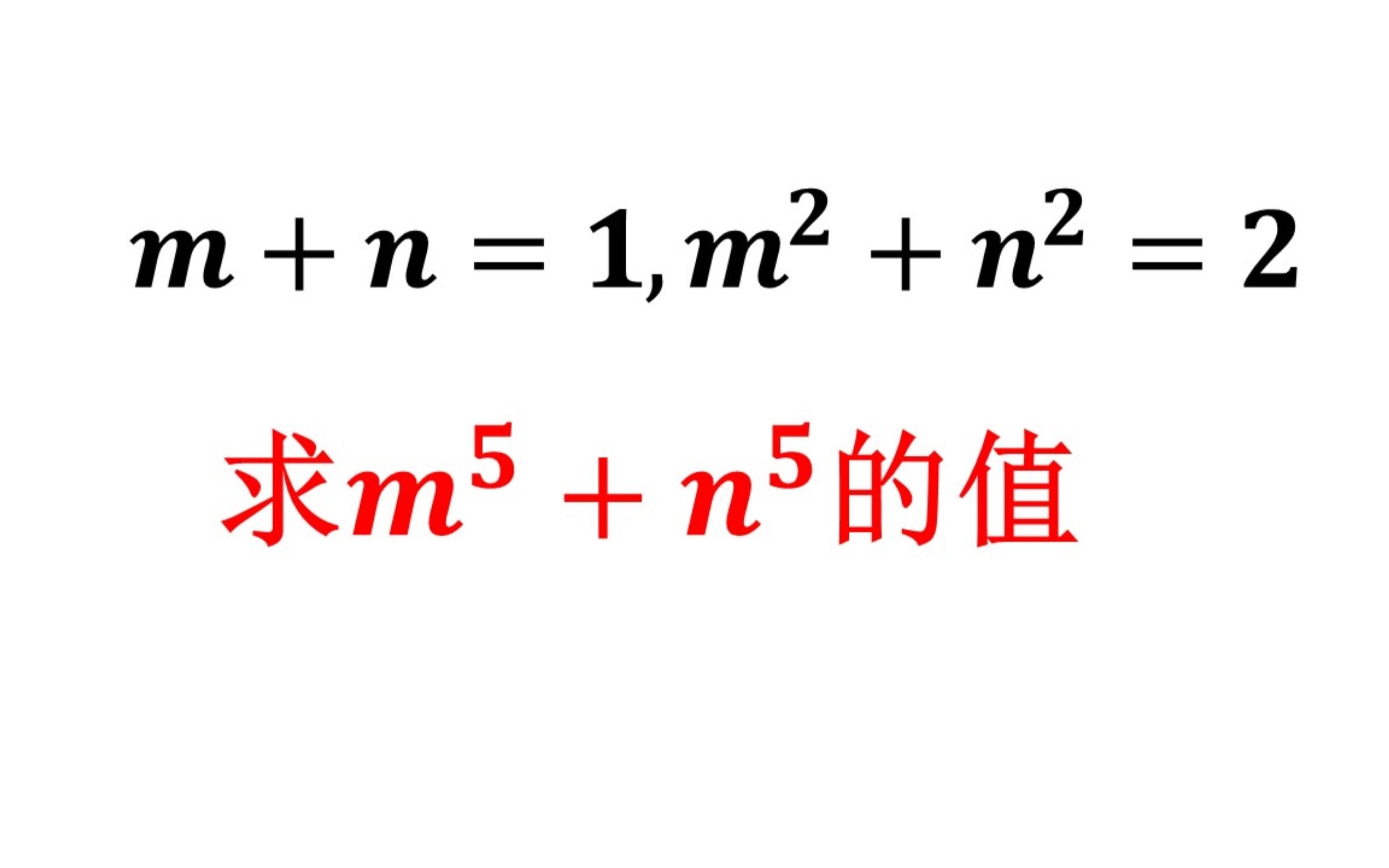 求m^5+n^5的值,五次方看着高,其实不难解,次数再高都没问题哔哩哔哩bilibili