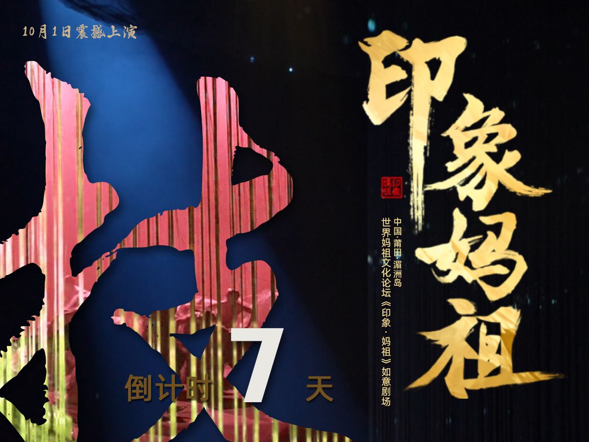 开演倒计时 7 天! 沉浸式互动演艺 亲历妈祖“升天现场”, 尽在印象ⷥ戧喥“”哩哔哩bilibili